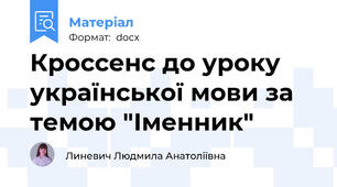 Кроссенс до уроку української мови за темою "Іменник"