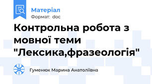 Контрольна робота з мовної теми "Лексика,фразеологія"