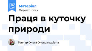 Праця в куточку природи