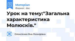Урок на тему:"Загальна характеристика Молюсків."