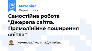 Самостійна робота "Джерела світла.  Прямолінійне поширення світла"