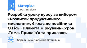 Розробка уроку курсу за вибором «Розвиток продуктивного мислення», 4 клас до посібника О.Гісь «Планета міркувань».Урок .Тема. Прислів’я та приказки.