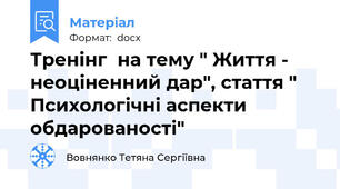 Тренінг  на тему " Життя - неоціненний дар", стаття " Психологічні аспекти обдарованості"