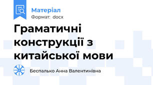Граматичні конструкції з китайської мови
