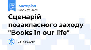 Сценарій позакласного заходу "Books in our life"