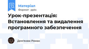 Урок-презентація: Встановлення та видалення програмного забезпечення