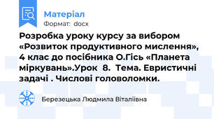 Розробка уроку курсу за вибором «Розвиток продуктивного мислення», 4 клас до посібника О.Гісь «Планета міркувань».Урок  8.  Тема. Евристичні задачі . Числові головоломки.