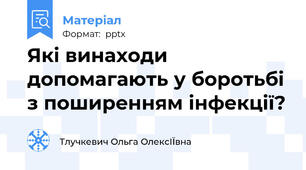 Які винаходи допомагають у боротьбі з поширенням інфекції?