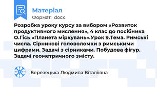 Розробка уроку курсу за вибором «Розвиток продуктивного мислення», 4 клас до посібника О.Гісь «Планета міркувань».Урок 9.Тема. Римські числа. Сірникові головоломки з римськими цифрами. Задачі з сірниками. Побудова фігур. Задачі геометричного змісту.