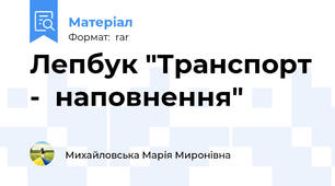 Лепбук "Транспорт -  наповнення"