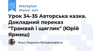Урок 34-35 Авторська казка. Докладний переказ "Трамвай і щиглик" (Юрій Ярмиш)