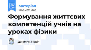 Формування життєвих компетенцій учнів на уроках фізики