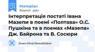 Інтерпретація постаті Івана Мазепи в поемі «Полтава» О.С. Пушкіна та в поемах «Мазепа» Дж. Байрона та В. Сосюри