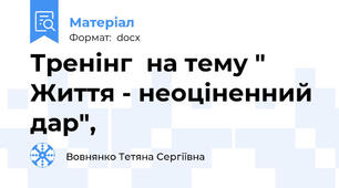 Тренінг  на тему " Життя - неоціненний дар",