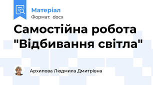 Самостійна робота "Відбивання світла"