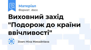 Виховний захід "Подорож до країни ввічливості"