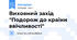 Виховний захід "Подорож до країни ввічливості"
