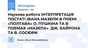Наукова робота ІНТЕРПРЕТАЦІЯ ПОСТАТІ ІВАНА МАЗЕПИ В ПОЕМІ «ПОЛТАВА» О. ПУШКІНА ТА В ПОЕМАХ «МАЗЕПА»  ДЖ. БАЙРОНА ТА В. СОСЮРИ