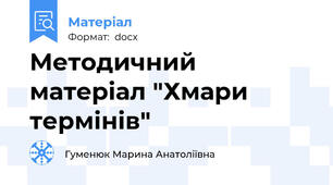 Методичний матеріал "Хмари термінів"