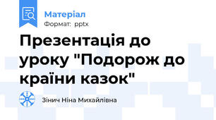 Презентація до уроку "Подорож до країни казок"