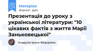 Презентація до уроку з української літератури: "10 цікавих фактів з життя Марії Заньковецької"