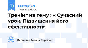 Тренінг на тему : « Сучасний урок. Підвищення його ефективності»