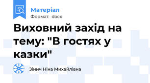 Виховний захід на тему: "В гостях у казки"