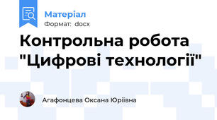 Контрольна робота "Цифрові технології"