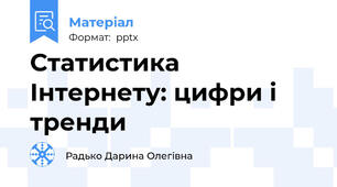 Статистика Інтернету: цифри і тренди