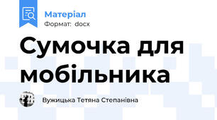 Сумочка для мобільника