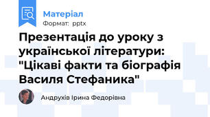 Презентація до уроку з української літератури: "Цікаві факти та біографія Василя Стефаника"