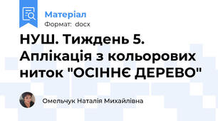 НУШ. Тиждень 5. Аплікація з кольорових ниток "ОСІННЄ ДЕРЕВО"