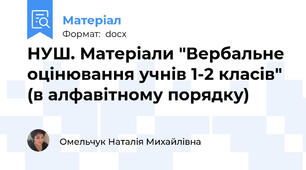 НУШ. Матеріали "Вербальне оцінювання учнів 1-2 класів" (в алфавітному порядку)