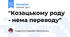 "Козацькому роду - нема переводу"
