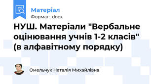 НУШ. Матеріали "Вербальне оцінювання учнів 1-2 класів" (в алфавітному порядку)