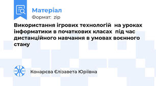 Використання ігрових технологій  на уроках інформатики в початкових класах  під час дистанційного навчання в умовах воєнного стану