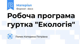Робоча програма гуртка "Екологія"