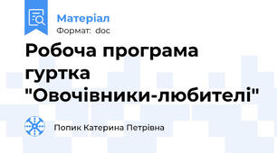 Робоча програма гуртка "Овочівники-любителі"
