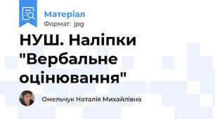 НУШ. Наліпки "Вербальне оцінювання"