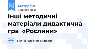 Інші методичні матеріали дидактична гра  «Рослини»