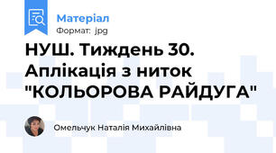НУШ. Тиждень 30. Аплікація з ниток "КОЛЬОРОВА РАЙДУГА"