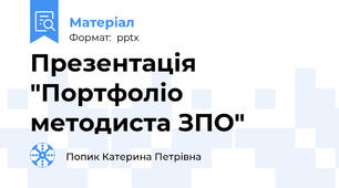 Презентація "Портфоліо методиста ЗПО"