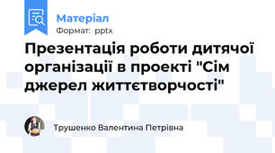 Презентація роботи дитячої організації в проекті "Сім джерел життєтворчості"