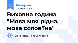 Виховна година "Мова моя рідна, мова солов’їна"