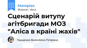 Сценарій витупу агітбригади МОЗ "Аліса в країні жахів"