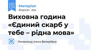 Виховна година «Єдиний скарб у тебе – рідна мова»
