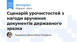 Сценарій урочистостей з нагоди вручення документів державного зразка