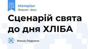 Сценарій свята до дня ХЛІБА