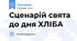 Сценарій свята до дня ХЛІБА