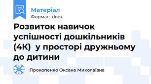 Розвиток навичок успішності дошкільників (4К)  у просторі дружньому до дитини